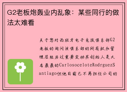 G2老板炮轰业内乱象：某些同行的做法太难看