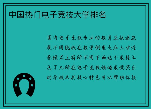 中国热门电子竞技大学排名