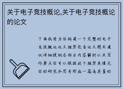 关于电子竞技概论,关于电子竞技概论的论文