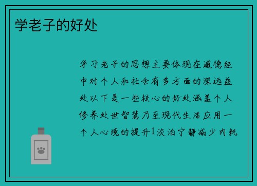 学老子的好处