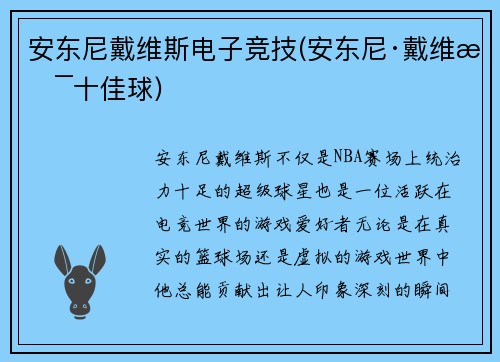 安东尼戴维斯电子竞技(安东尼·戴维斯十佳球)